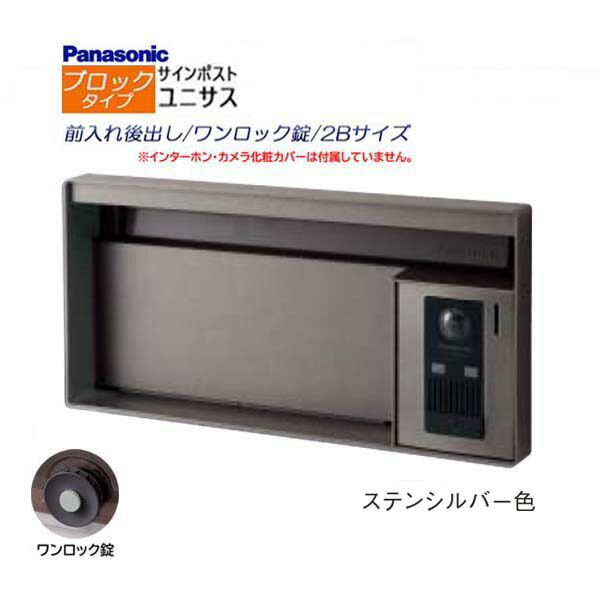 【パナソニック Panasonic】ユニサス(UNISUS) ブロックタイプ 2Bサイズ ワンロック錠 南京錠取付可 前入れ後出し 埋め込み シルバー 郵便受け 新聞受け 大容量 ポスト ドアホン 戸建て 新築 リフォーム 【送料無料】