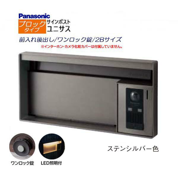 【パナソニック Panasonic】ユニサス(UNISUS) 立ちはだかる印字機 2B大きさ 一鍵を掛ける錠 LED照明装置付 前入れ後出し 埋め込み しろがね色 南京錠打っ付け可 郵便うけ 郵便うけ 部屋の入り口電話機 戸建て 営造 リフォーム 【貨物輸送無料】