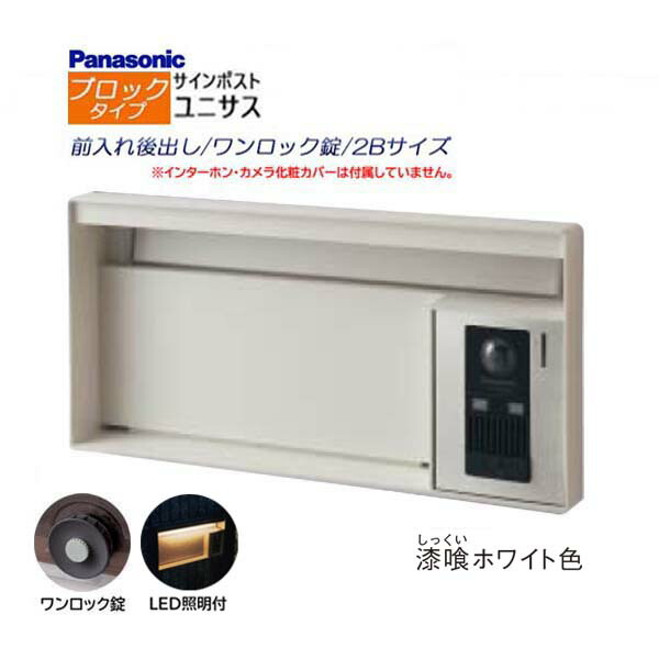 【パナソニック Panasonic】ユニサス(UNISUS) 立ちはだかる印字機 2B大きさ 一鍵を掛ける錠 LED照明装置付 前入れ後出し 埋め込み 白いこと 南京錠打っ付け可 郵便うけ 郵便うけ 部屋の入り口電話機 戸建て 営造 リフォーム【貨物輸送無料】
