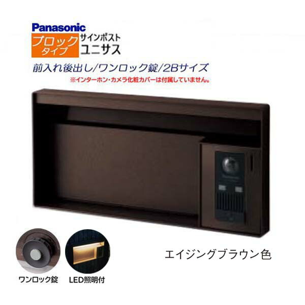 【パナソニック Panasonic】ユニサス(UNISUS) 立ちはだかる印字機 2B大きさ 一鍵を掛ける錠 LED照明装置付 前入れ後出し 埋め込み 赤銅色 南京錠打っ付け可 郵便うけ 郵便うけ 部屋の入り口電話機 戸建て 営造 リフォーム【貨物輸送無料】