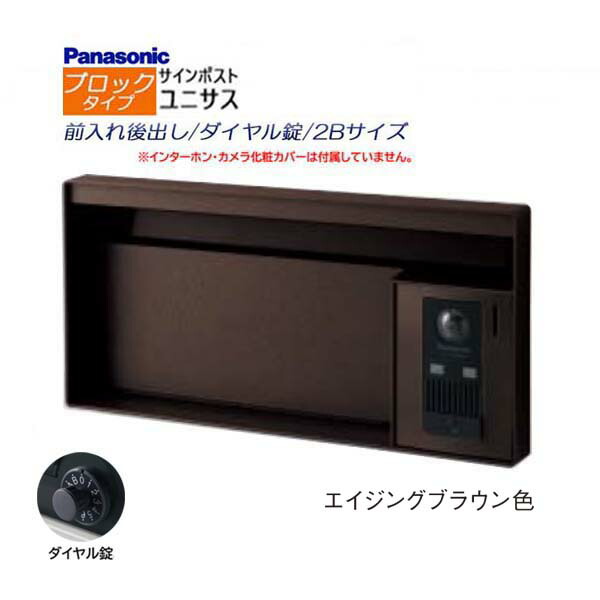【パナソニック Panasonic】ユニサス(UNISUS) ブロックタイプ 2Bサイズ ダイヤル錠 前入れ後出し 埋め込み ブラウン 郵便受け 新聞受け 大容量 ポスト シンプル ドアホン 戸建て 新築 リフォーム 【送料無料】