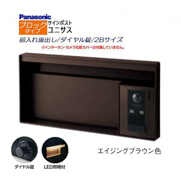 【パナソニック Panasonic】ユニサス(UNISUS) ブロックタイプ 2Bサイズ ダイヤル錠 LED照明付 前入れ後出し 埋め込み ブラウン 南京錠取付可 郵便受け ポスト ドアホン 戸建て 新築 リフォーム 【送料無料】 32,689円