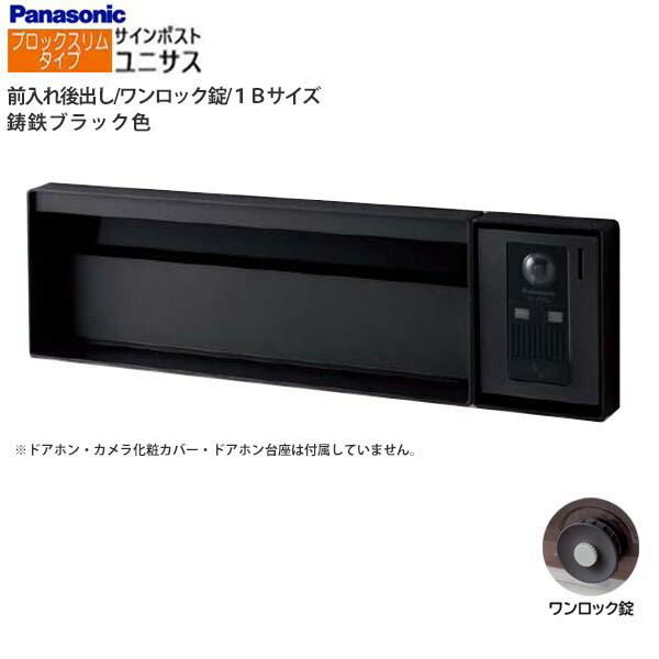 【パナソニック Panasonic】ユニサス(UNISUS) 差しつかえるか細い手合い 1B大きさ 壱鍵を掛ける錠 南京錠初っ切り可 前入れ後出し 埋め込み 黒いこと 郵便うけ 新聞紙受け 大電気容量 郵便うけ 戸建て 営造 リフォーム 【貨物輸送無料】