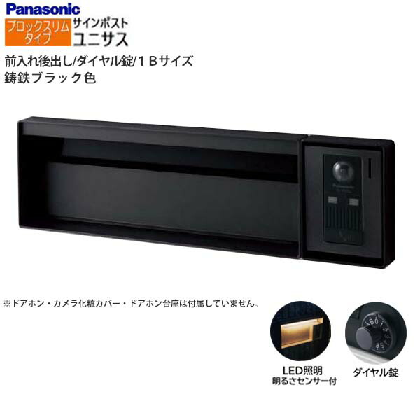 【パナソニック Panasonic】ユニサス(UNISUS) 立ちはだかるか細い印字機 1B大きさ 文字盤錠 LED照明装置・明るさ検出器 前入れ後出し 埋め込み 黒いこと 郵便うけ 郵便うけ 戸建て 営造 リフォーム【貨物輸送無料】