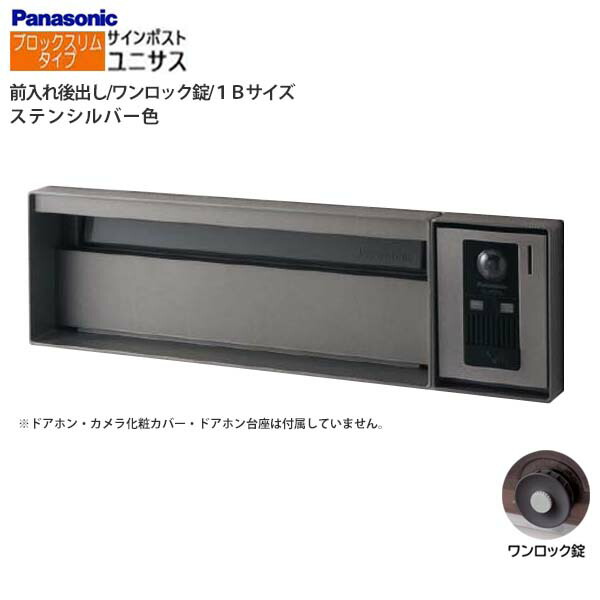 【パナソニック Panasonic】ユニサス(UNISUS) 差しつかえるか細い手合い 1B大きさ 壱鍵を掛ける錠 南京錠初っ切り可 前入れ後出し 埋め込み しろがね色 郵便うけ 新聞紙受け 大電気容量 郵便うけ 戸建て 営造 リフォーム 【貨物輸送無料】