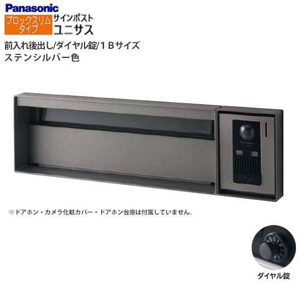 【パナソニック Panasonic】ユニサス(UNISUS) ブロックスリムタイプ 1Bサイズ ダイヤル錠 前入れ後出し 埋め込み シルバー 郵便受け 新聞受け 大容量 ポスト シンプル 戸建て 新築 リフォーム 【送料無料】|わくいきライフ