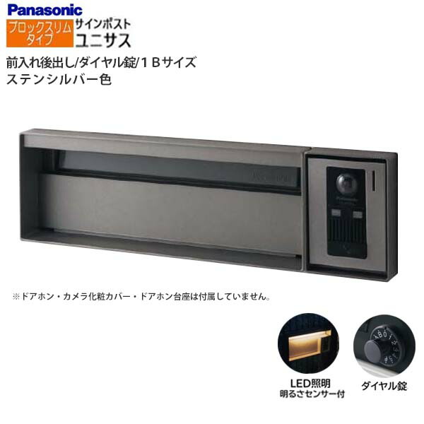 【パナソニック Panasonic】ユニサス(UNISUS) 立ちはだかるか細い印字機 1B大きさ 文字盤錠 LED照明装置・明るさ検出器 前入れ後出し 埋め込み しろがね色 郵便うけ 郵便うけ 戸建て 営造 リフォーム 【貨物輸送無料】