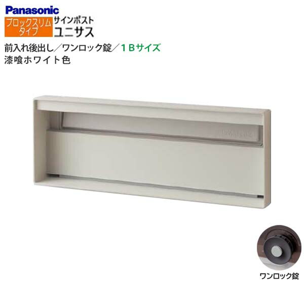【パナソニック Panasonic】ユニサス(UNISUS) 差しつかえるか細い手合い 1B大きさ 壱鍵を掛ける錠 南京錠初っ切り可 前入れ後出し 埋め込み 白いこと 郵便うけ 新聞紙受け 大電気容量 郵便うけ 戸建て 営造 リフォーム 【貨物輸送無料】