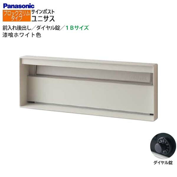 【パナソニック Panasonic】ユニサス(UNISUS) ブロックスリムタイプ 1Bサイズ ダイヤル錠 前入れ後出し 埋め込み ホワイト 郵便受け 新聞受け 大容量 ポスト シンプル 戸建て 新築 リフォーム 【送料無料】｜わくいきライフ