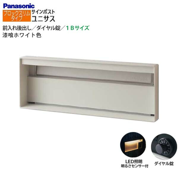 【パナソニック Panasonic】ユニサス(UNISUS) 立ちはだかるか細い印字機 1B大きさ 文字盤錠 LED照明装置・明るさ検出器 前入れ後出し 埋め込み 白いこと 郵便うけ 郵便うけ 戸建て 営造 リフォーム 【貨物輸送無料】