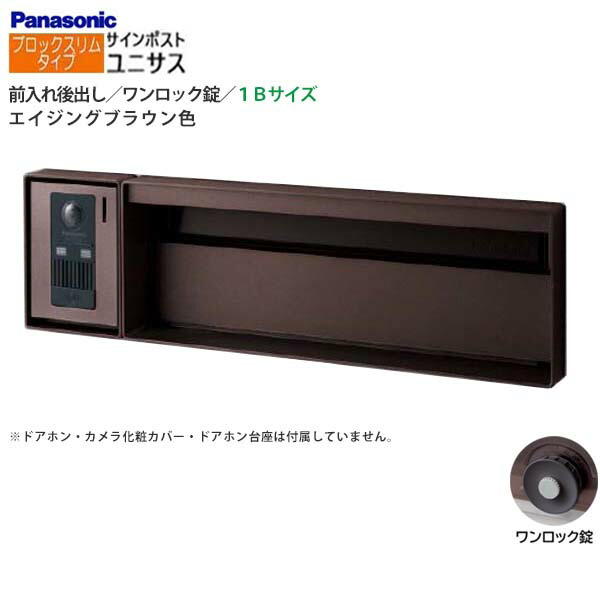 【パナソニック Panasonic】ユニサス(UNISUS) 差しつかえるか細い手合い 1B大きさ 壱鍵を掛ける錠 南京錠初っ切り可 前入れ後出し 埋め込み 赤銅色 郵便うけ 新聞紙受け 大電気容量 郵便うけ 戸建て 営造 リフォーム 【貨物輸送無料】