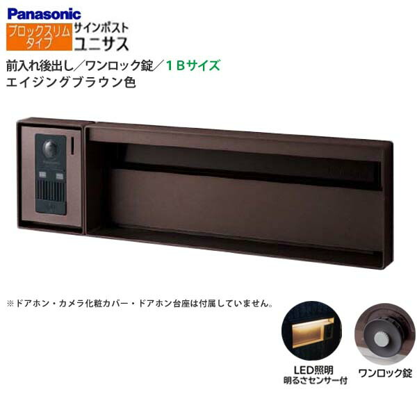 【パナソニック Panasonic】ユニサス(UNISUS) ブロックスリムタイプ 1Bサイズ ワンロック錠 LED照明・明るさセンサ 前入れ後出し 埋め込み ブラウン 南京錠 郵便受け ポスト 戸建て 新築 リフォーム【送料無料】