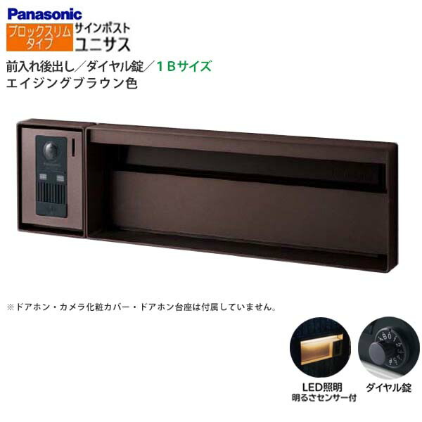 【パナソニック Panasonic】ユニサス(UNISUS) 立ちはだかるか細い印字機 1B大きさ 文字盤錠 LED照明装置・明るさ検出器 前入れ後出し 埋め込み 赤銅色 郵便うけ 郵便うけ 戸建て 営造 リフォーム【貨物輸送無料】