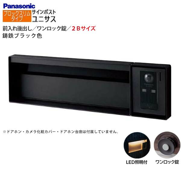 【パナソニック Panasonic】ユニサス(UNISUS) ブロックスリムタイプ 2Bサイズ ワンロック錠 LED照明付 前入れ後出し 埋め込み ブラック 南京錠取付可 郵便受け ポスト 戸建て 新築 リフォーム【送料無料】|わくいきライフ