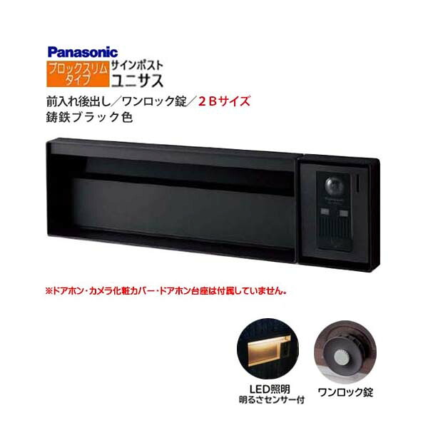 【パナソニック Panasonic】ユニサス(UNISUS) ブロックスリムタイプ 2Bサイズ ワンロック錠 LED照明・明るさセンサ 前入れ後出し 埋め込み ブラック 南京錠 郵便受け ポスト 戸建て 新築 リフォーム【送料無料】