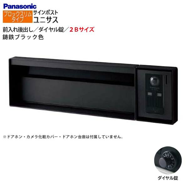 【パナソニック Panasonic】ユニサス(UNISUS) 立ちはだかるか細い印字機 2B大きさ 文字盤錠 前入れ後出し 埋め込み 黒いこと 郵便うけ 新聞紙受け 大収容能力  郵便受け 分かりやすい 戸建て 造り リフォーム 【貨物輸送無料】