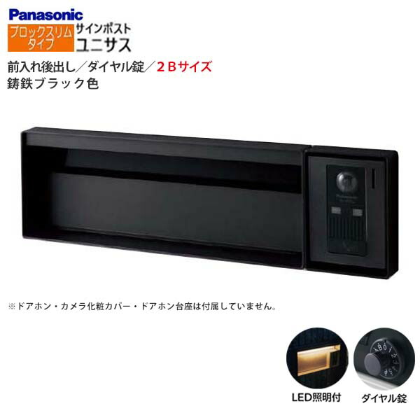 【パナソニック Panasonic】ユニサス(UNISUS) ブロックスリムタイプ 2Bサイズ ダイヤル錠 LED照明付 前入れ後出し 埋め込み ブラック 郵便受け ポスト 戸建て 新築 リフォーム 【送料無料】