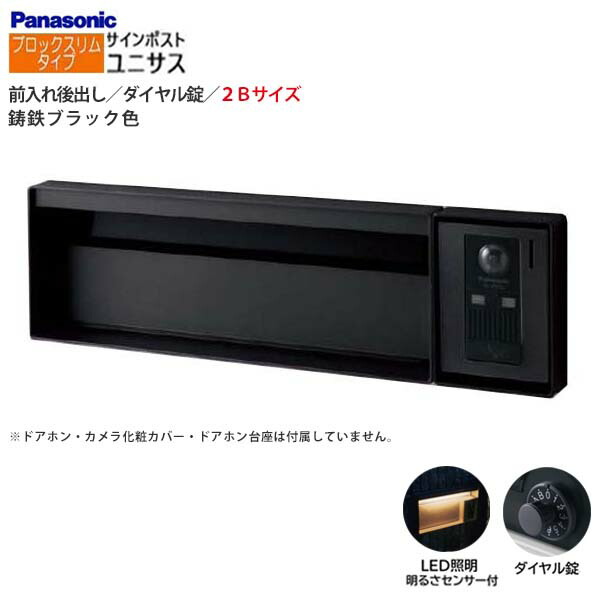 【パナソニック Panasonic】ユニサス(UNISUS) ブロックスリムタイプ 2Bサイズ ダイヤル錠 LED照明・明るさセンサ 前入れ後出し 埋め込み ブラック 郵便受け ポスト 戸建て 新築 リフォーム【送料無料】