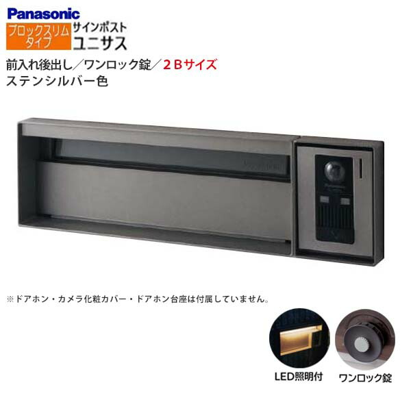 【パナソニック Panasonic】ユニサス(UNISUS) ブロックスリムタイプ 2Bサイズ ワンロック錠 LED照明付 前入れ後出し 埋め込み シルバー 南京錠取付可 郵便受け ポスト 戸建て 新築 リフォーム 【送料無料】