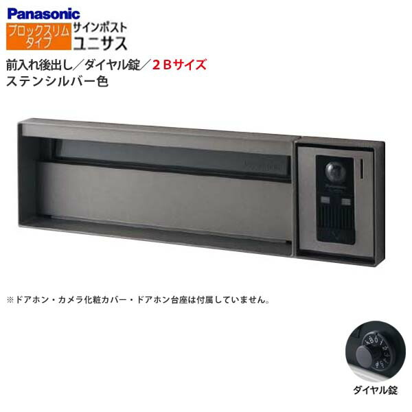 【パナソニック Panasonic】ユニサス(UNISUS) 立ちはだかるか細い印字機 2B大きさ 文字盤錠 前入れ後出し 埋め込み しろがね色 郵便うけ 新聞紙受け 大収容能力 郵便受け 分かりやすい 戸建て 造り リフォーム 【貨物輸送無料】