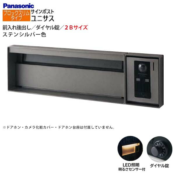 【パナソニック Panasonic】ユニサス(UNISUS) ブロックスリムタイプ 2Bサイズ ダイヤル錠 LED照明・明るさセンサ 前入れ後出し 埋め込み シルバー 郵便受け ポスト 戸建て 新築 リフォーム 【送料無料】