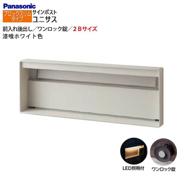 【パナソニック Panasonic】ユニサス(UNISUS) ブロックスリムタイプ 2Bサイズ ワンロック錠 LED照明付 前入れ後出し 埋め込み ホワイト 南京錠取付可 郵便受け ポスト 戸建て 新築 リフォーム 【送料無料】