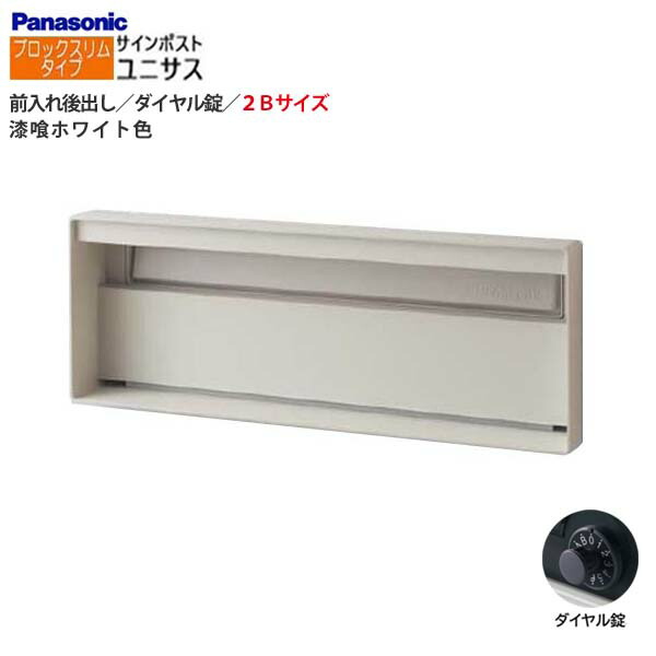 【パナソニック Panasonic】ユニサス(UNISUS) 立ちはだかるか細い印字機 2B大きさ 文字盤錠 前入れ後出し 埋め込み 白いこと 郵便うけ 新聞紙受け 大収容能力 郵便受け 分かりやすい 戸建て 造り リフォーム 【貨物輸送無料】