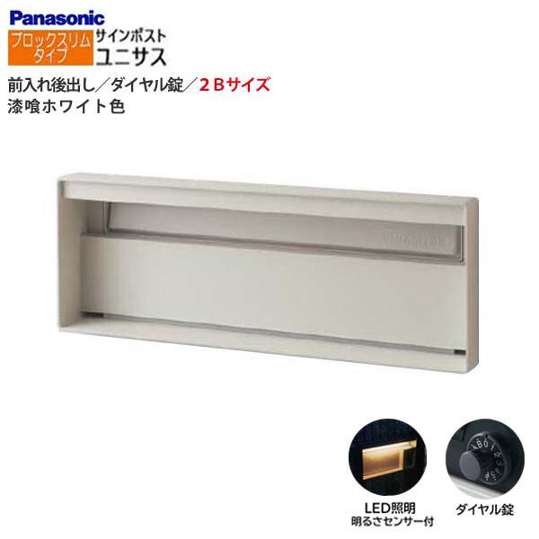 【パナソニック Panasonic】ユニサス(UNISUS) ブロックスリムタイプ 2Bサイズ ダイヤル錠 LED照明・明るさセンサ 前入れ後出し 埋め込み ホワイト 郵便受け ポスト 戸建て 新築 リフォーム 【送料無料】