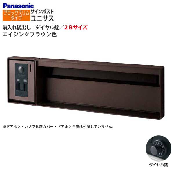 【パナソニック Panasonic】ユニサス(UNISUS) 立ちはだかるか細い印字機 2B大きさ 文字盤錠 前入れ後出し 埋め込み 赤銅色 郵便うけ 新聞紙受け 大収容能力 郵便受け 分かりやすい 戸建て 造り リフォーム 【貨物輸送無料】
