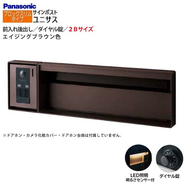 【パナソニック Panasonic】ユニサス(UNISUS) ブロックスリムタイプ 2Bサイズ ダイヤル錠 LED照明・明るさセンサ 前入れ後出し 埋め込み ブラウン 郵便受け ポスト 戸建て 新築 リフォーム【送料無料】