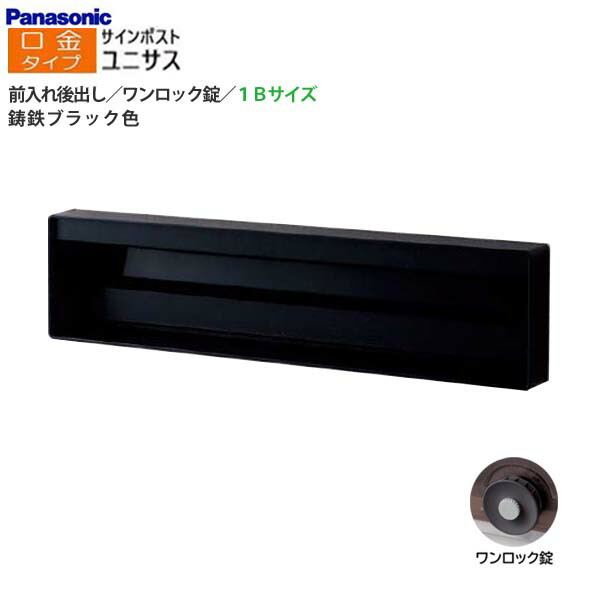 【パナソニック Panasonic】ユニサス(UNISUS) 口金手合い 1B大きさ 一鍵を掛ける錠(南京錠滑りだし可) 前入れ後出し 埋め込み 黒いこと 郵便うけ 新聞紙受け 大静電容量 郵便受け 戸建て 造営 リフォーム 黒 【貨物輸送無料】
