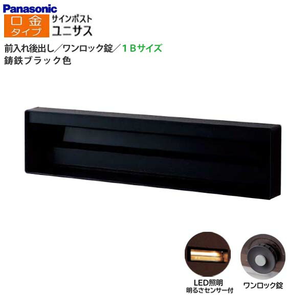 【パナソニック Panasonic】ユニサス(UNISUS) 口金印字機 1B大きさ 一鍵を掛ける錠 LEDともし火・明るさ検出器 前入れ後出し 埋め込み 黒いこと 南京錠開びゃく可 郵便うけ 大収容能力 郵便受け 戸建て 造り リフォーム【貨物輸送無料】