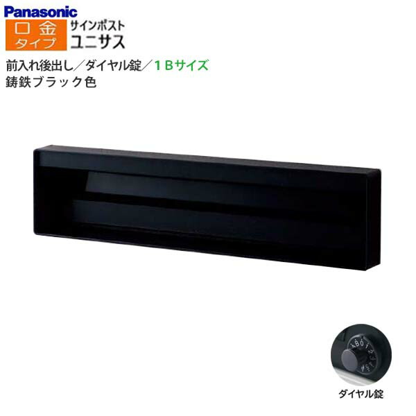 【パナソニック Panasonic】ユニサス(UNISUS) 口金タイプ 1Bサイズ ダイヤル錠 前入れ後出し 埋め込み ブラック 郵便受け 新聞受け 大容量 ポスト シンプル 戸建て 新築 リフォーム 黒 【送料無料】