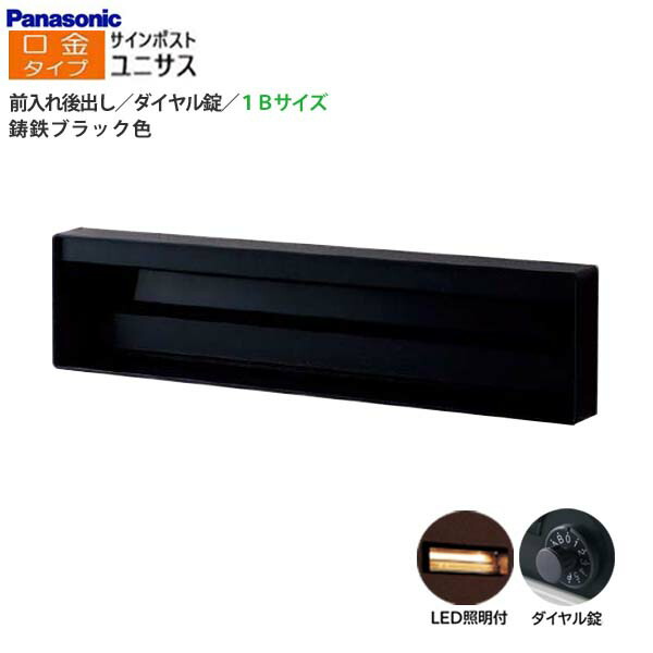 【パナソニック Panasonic】ユニサス(UNISUS) 口金タイプ 1Bサイズ ダイヤル錠 LED照明付 前入れ後出し 埋め込み ブラック 郵便受け 新聞受け 大容量 ポスト シンプル 戸建て 新築 リフォーム 黒 【送料無料】|わくいきライフ