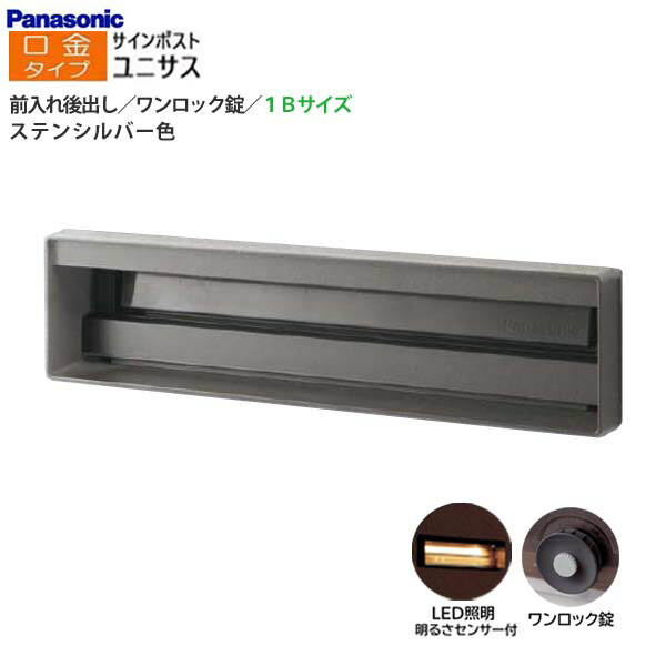 【パナソニック Panasonic】ユニサス(UNISUS) 口金印字機 1B大きさ 一鍵を掛ける錠 LEDともし火・明るさ検出器 前入れ後出し 埋め込み しろがね色 南京錠可 郵便うけ 大収容能力 郵便受け 戸建て 造り リフォーム 【貨物輸送無料】