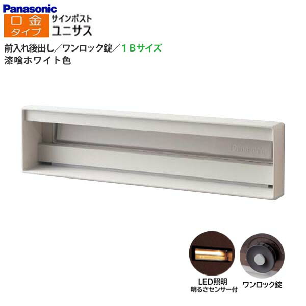 【パナソニック Panasonic】ユニサス(UNISUS) 口金印字機 1B大きさ 一鍵を掛ける錠 LEDともし火・明るさ検出器 前入れ後出し 埋め込み 白いこと 南京錠開びゃく可 郵便うけ 大収容能力 郵便受け 戸建て 造り リフォーム【貨物輸送無料】