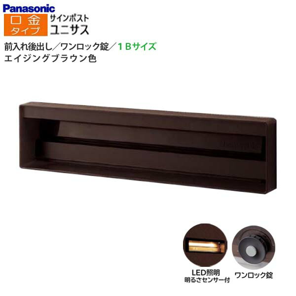 【パナソニック Panasonic】ユニサス(UNISUS) 口金印字機 1B大きさ 一鍵を掛ける錠 LEDともし火・明るさ検出器 前入れ後出し 埋め込み 赤銅色 南京錠開びゃく可 郵便うけ 大収容能力 郵便受け 戸建て 造り リフォーム【貨物輸送無料】