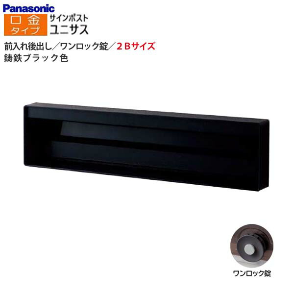 【パナソニック Panasonic】ユニサス(UNISUS) 口金タイプ 2Bサイズ ワンロック錠(南京錠取付可) 前入れ後出し 埋め込み ブラック 郵便受け 新聞受け 大容量 ポスト 戸建て 新築 リフォーム 黒 【送料無料】｜わくいきライフ