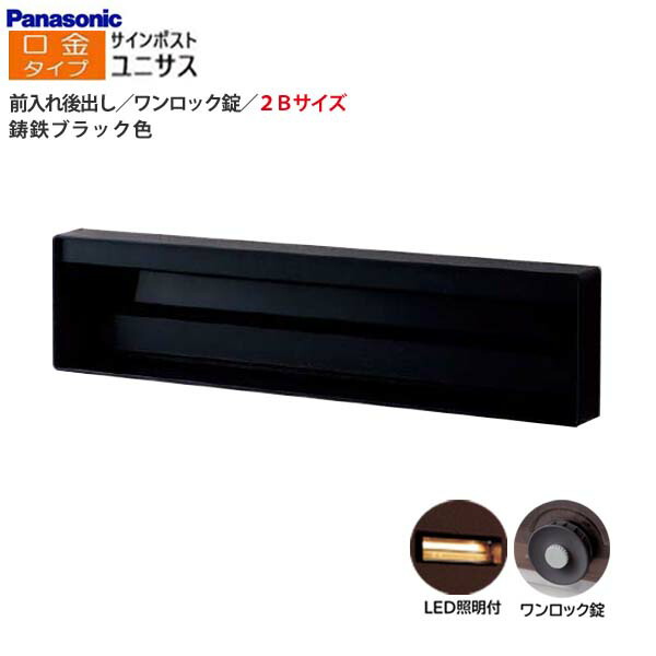 【パナソニック Panasonic】ユニサス(UNISUS) 口金印字機 2B大きさ 一鍵を掛ける錠 LED照明装置付 前入れ後出し 埋め込み 黒いこと 南京錠打っ付け可 郵便うけ 新聞紙受け 大静電容量 郵便うけ 戸建て 営造 リフォーム【貨物輸送無料】