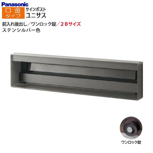 【パナソニック Panasonic】ユニサス(UNISUS) 口金タイプ 2Bサイズ ワンロック錠(南京錠取付可) 前入れ後出し 埋め込み シルバー 郵便受け 新聞受け 大容量 ポスト 戸建て 新築 リフォーム 【送料無料】