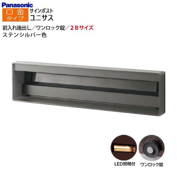 【パナソニック Panasonic】ユニサス(UNISUS) 口金印字機 2B大きさ 一鍵を掛ける錠 LED照明装置付 前入れ後出し 埋め込み しろがね色 南京錠打っ付け可 郵便うけ 新聞紙受け 大静電容量 郵便うけ 戸建て 営造 リフォーム 【貨物輸送無料】
