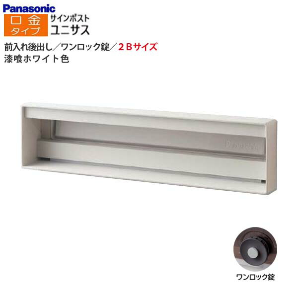 【パナソニック Panasonic】ユニサス(UNISUS) 口金タイプ 2Bサイズ ワンロック錠(南京錠取付可) 前入れ後出し 埋め込み ホワイト 郵便受け 新聞受け 大容量 ポスト 戸建て 新築 リフォーム 白 【送料無料】｜わくいきライフ