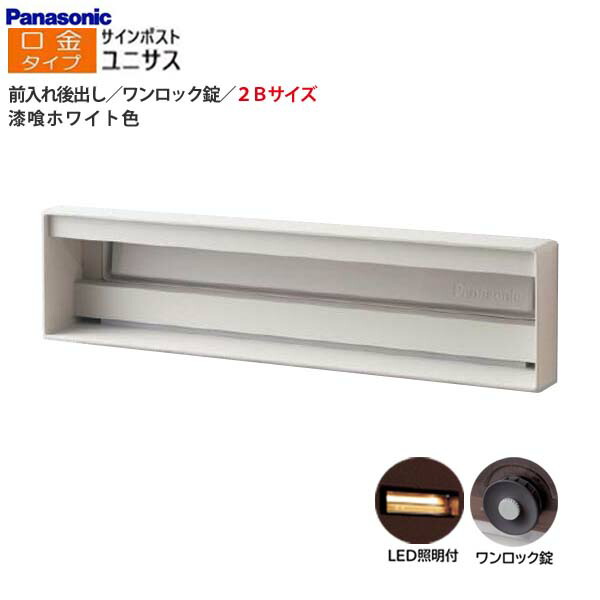 【パナソニック Panasonic】ユニサス(UNISUS) 口金印字機 2B大きさ 一鍵を掛ける錠 LED照明装置付 前入れ後出し 埋め込み 白いこと 南京錠打っ付け可 郵便うけ 新聞紙受け 大静電容量 郵便うけ 戸建て 営造 リフォーム【貨物輸送無料】