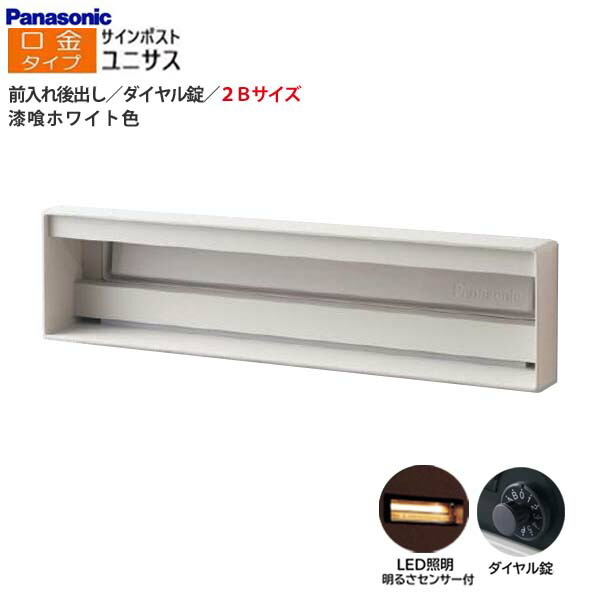 【パナソニック Panasonic】ユニサス(UNISUS) 口金タイプ 2Bサイズ ダイヤル錠 LED照明・明るさセンサ 前入れ後出し 埋め込み ホワイト 郵便受け 新聞受け 大容量 ポスト 戸建て 新築 リフォーム【送料無料】