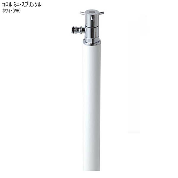 【立水栓】コロル ミニ・スプリンクル (水栓柱＋導管用水道の栓) 色：白いこと（ＷＨ） お庭 に 360° 回転させる する かっこ良い で 高品質 な ニッコー の 導管専用水栓柱 を お求め分かりやすい必要経費で！【貨物輸送無料】
