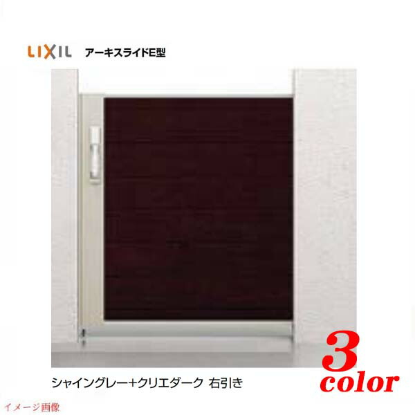 【スライド 門扉】アーキスライド E型 シャイングレーベース 15-10 引戸 LIXIL(リクシル) スムーズな スライド式の アルミ 門扉 を お求めやすい 価格 で！木目調【送料無料】｜わくいきライフ