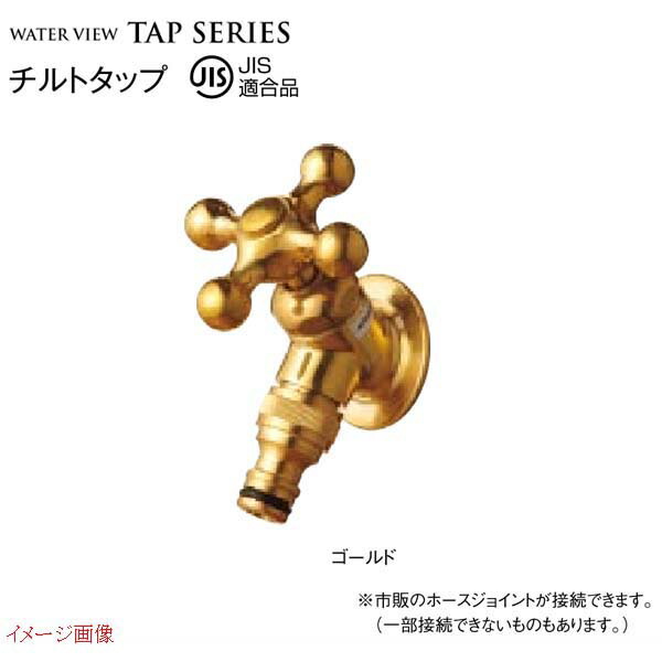【ガーデニング水道の栓】チルトタップ 色：ゴールド ＪＩＳ其れ相応品戸建て 水栓 水道の栓 庭園水道の栓 水栓金具 ＴＯＹＯ をお求め分かりやすい必要経費で！