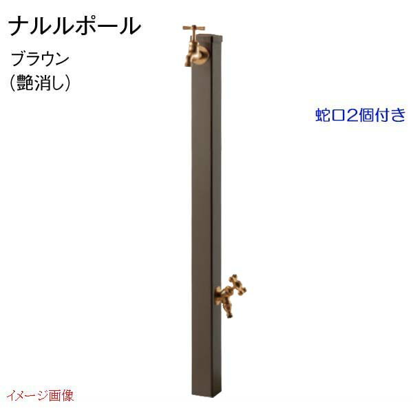 【水栓柱】ナルルポール 立水栓+蛇口+補助蛇口セット 色:ブラウン(艶消し)戸建て ウォーターガーデン 水栓柱 蛇口 補助蛇口 TOYO お求めやすい価格で!【送料無料】|わくいきライフ