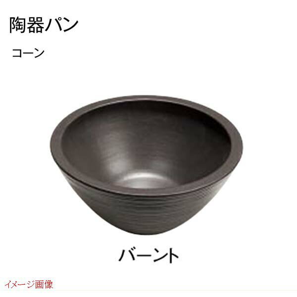 【ガーデンパン】陶器パン コーン 色：バーント（茶系色） パン 水栓パン ガーデンパン 水受け ラウンド ＴＯＹＯ 陶器パン【送料無料】