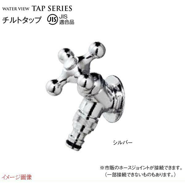 【ガーデニング蛇口】チルトタップ 色：シルバー ＪＩＳ適合品 戸建て 水栓 蛇口 ガーデン蛇口 水栓金具 ＴＯＹＯ をお求めやすい価格で！